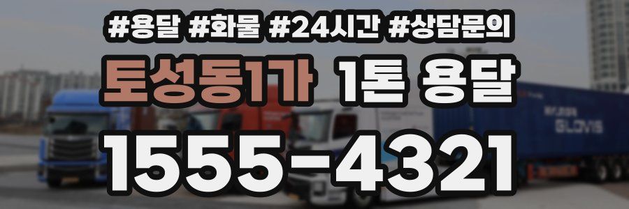 토성동1가 1톤 용달