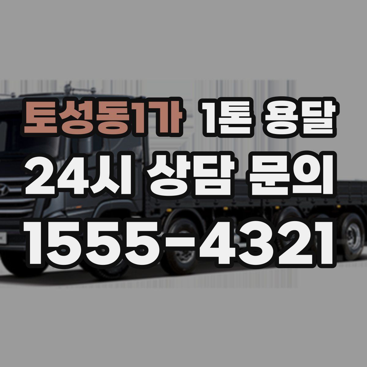 토성동1가 1톤 용달
