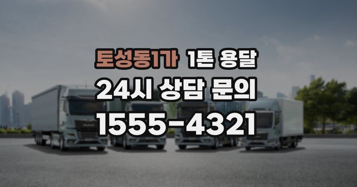 토성동1가 1톤 용달