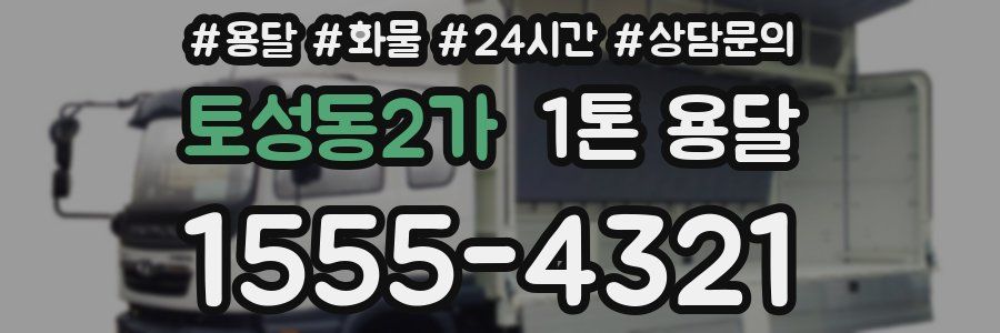 토성동2가 1톤 용달