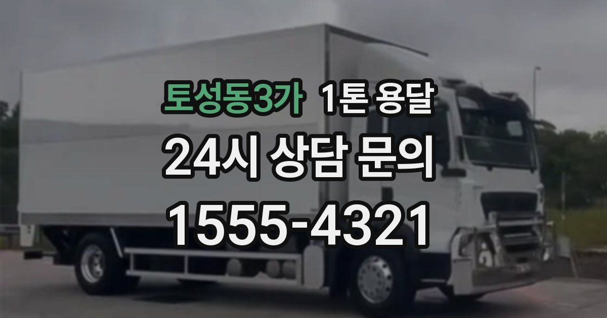 토성동3가 1톤 용달