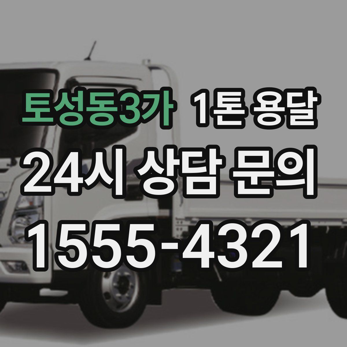 토성동3가 1톤 용달