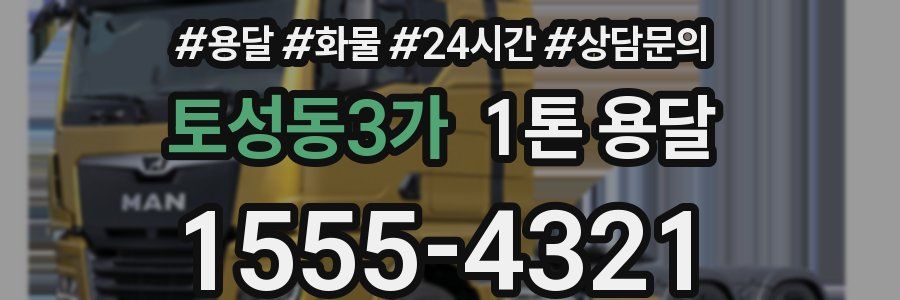 토성동3가 1톤 용달