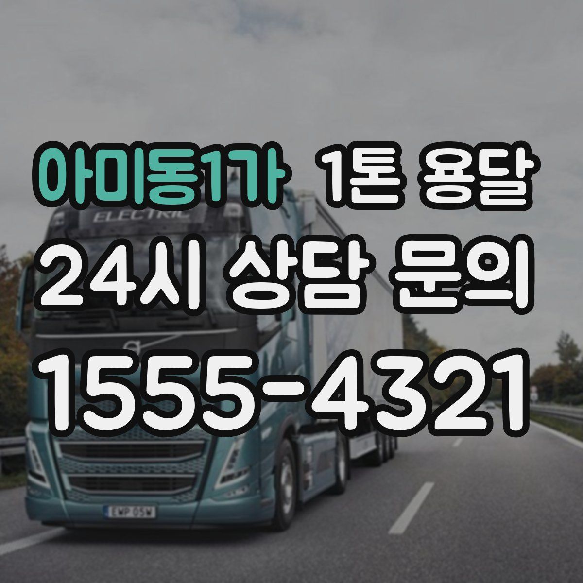 아미동1가 1톤 용달