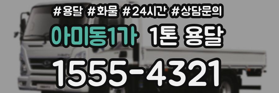 아미동1가 1톤 용달