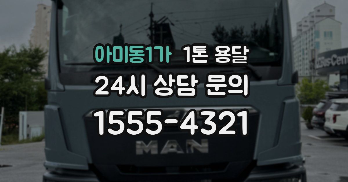 아미동1가 1톤 용달