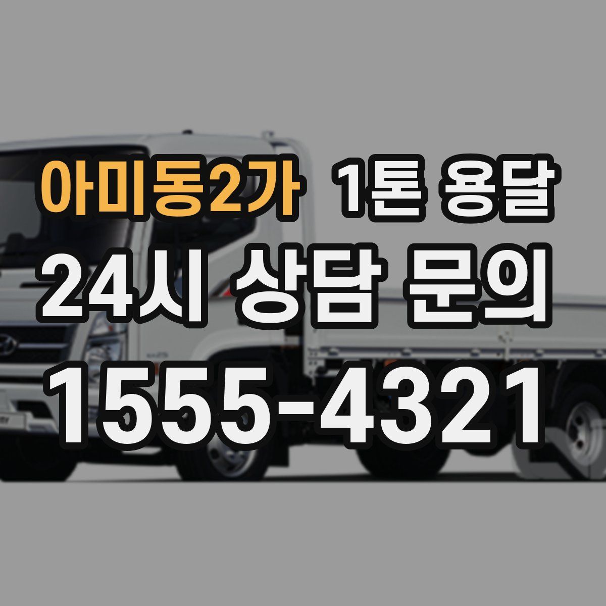 아미동2가 1톤 용달