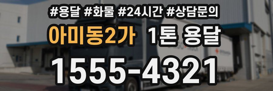 아미동2가 1톤 용달