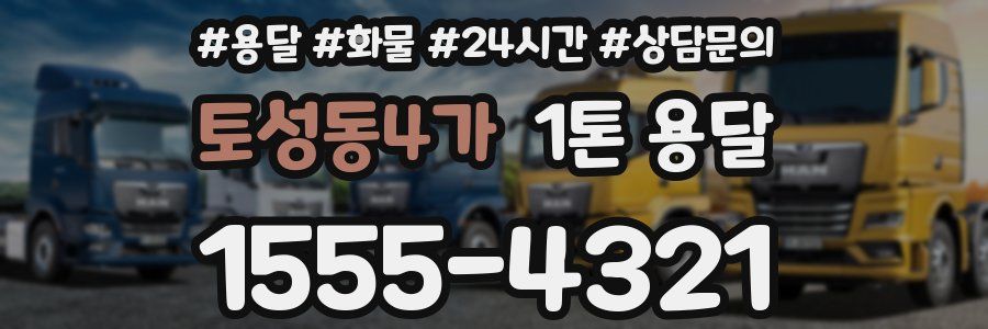 토성동4가 1톤 용달