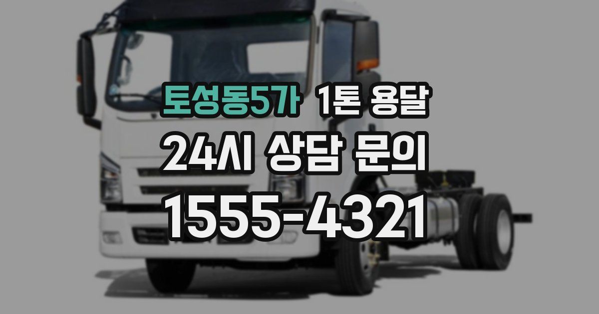 토성동5가 1톤 용달