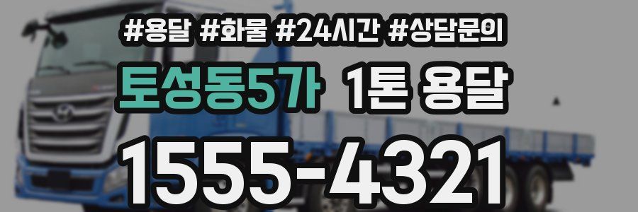 토성동5가 1톤 용달