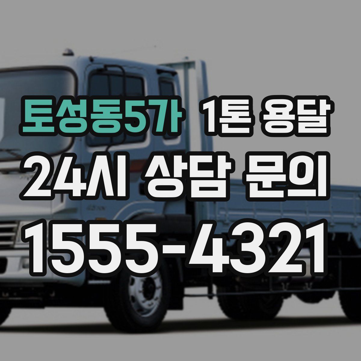 토성동5가 1톤 용달