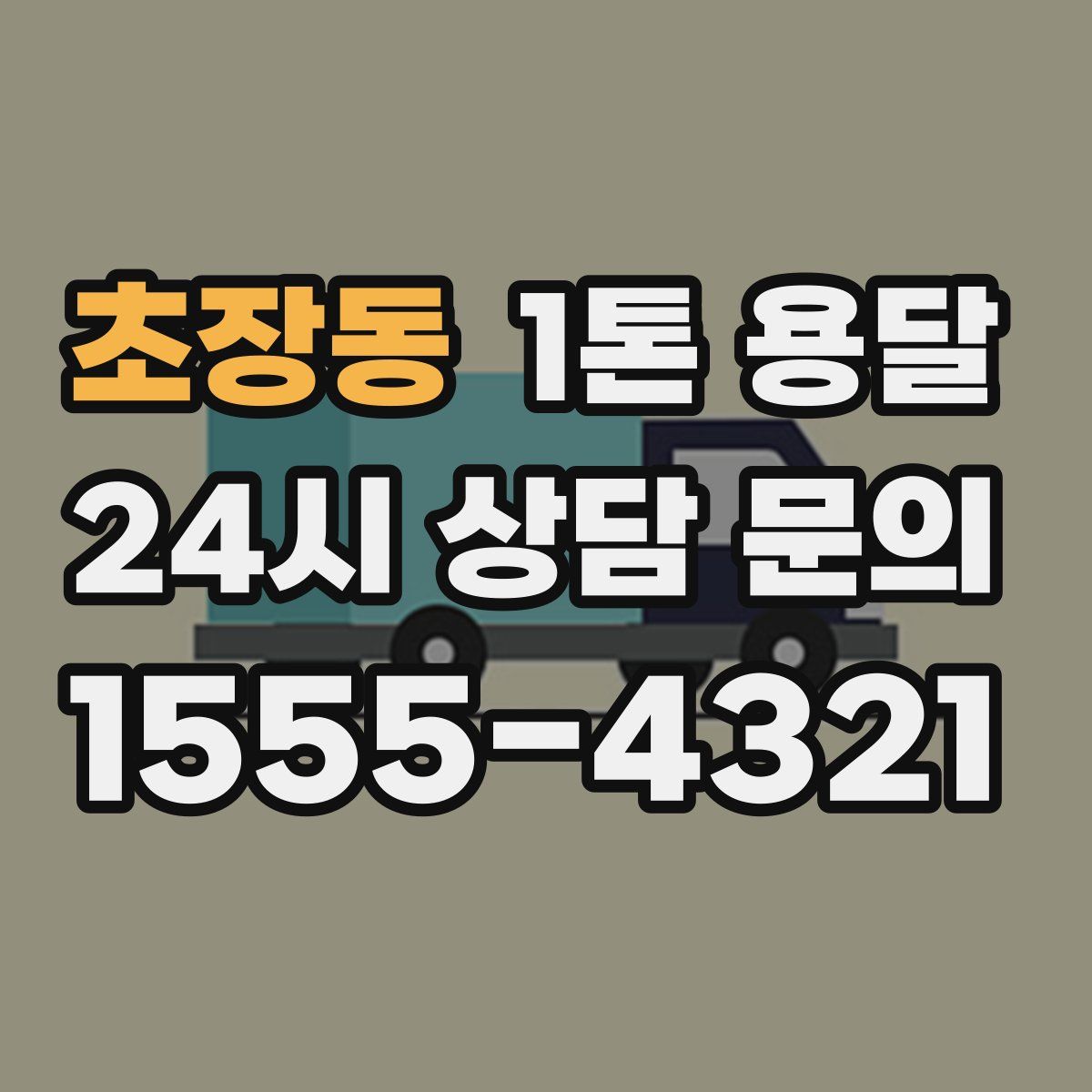 초장동 1톤 용달