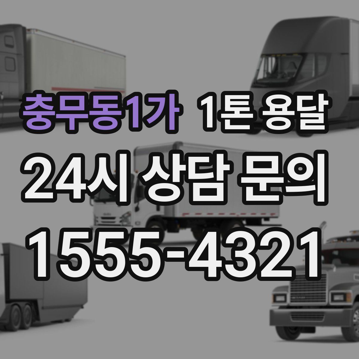 충무동1가 1톤 용달