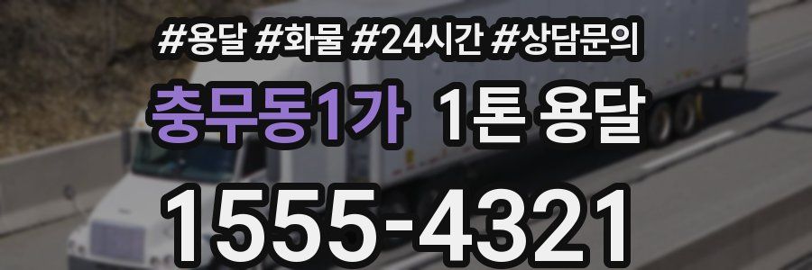 충무동1가 1톤 용달