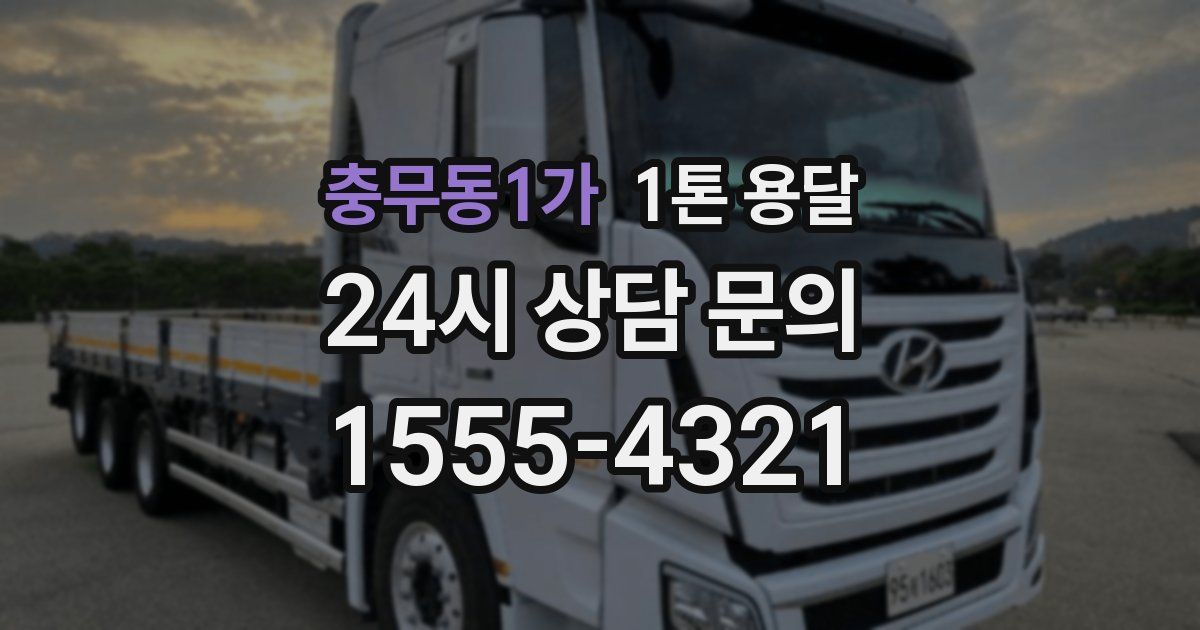 충무동1가 1톤 용달