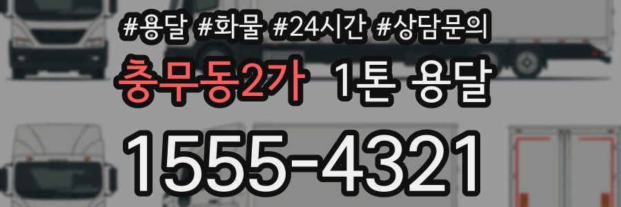 충무동2가 1톤 용달