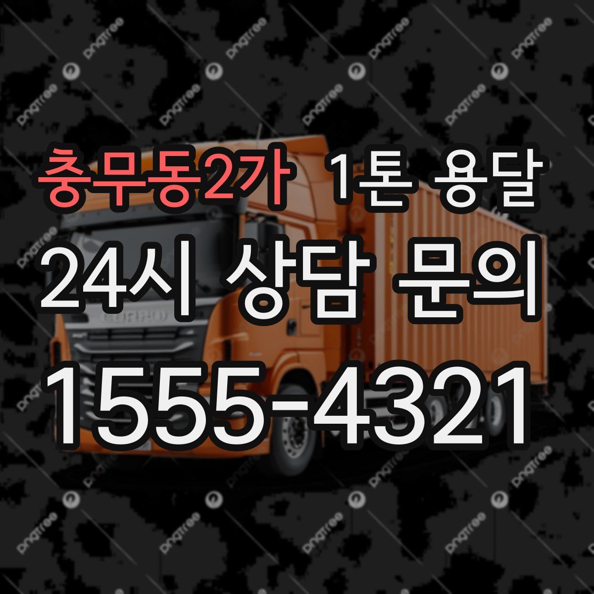 충무동2가 1톤 용달