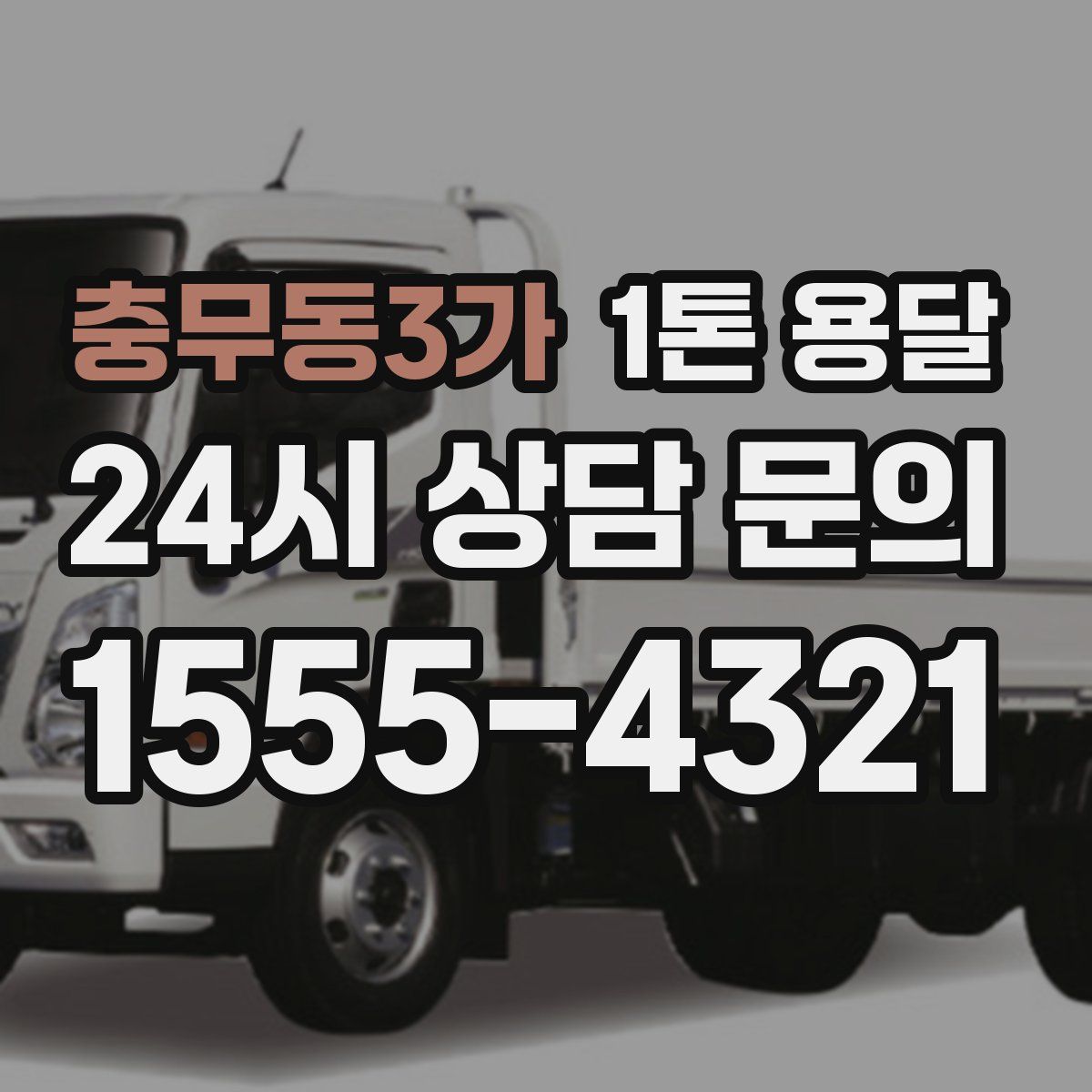 충무동3가 1톤 용달