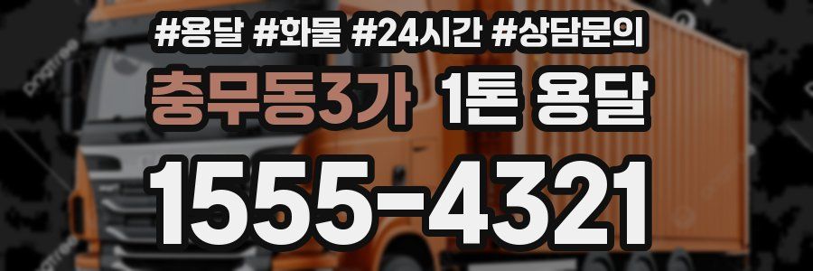 충무동3가 1톤 용달