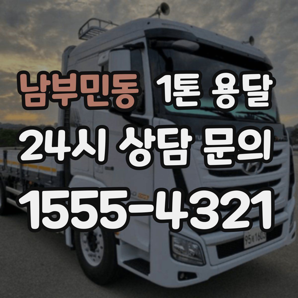 남부민동 1톤 용달