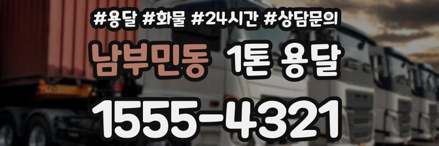 남부민동 1톤 용달