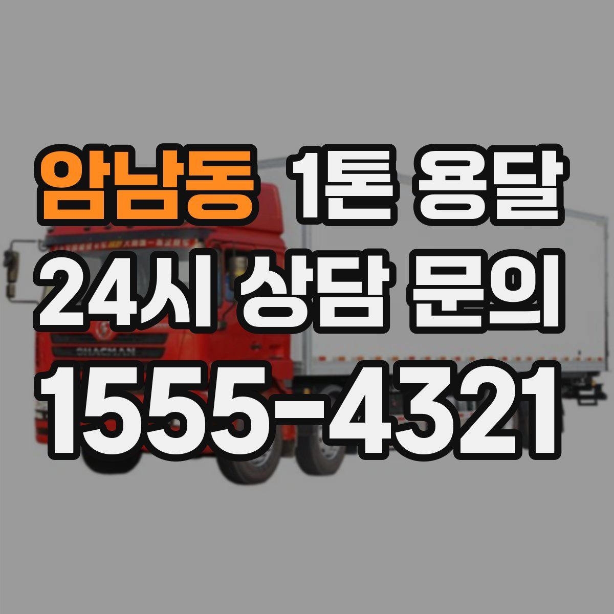 암남동 1톤 용달