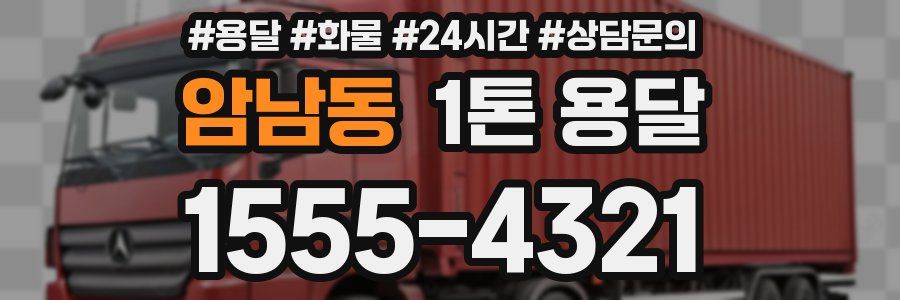 암남동 1톤 용달