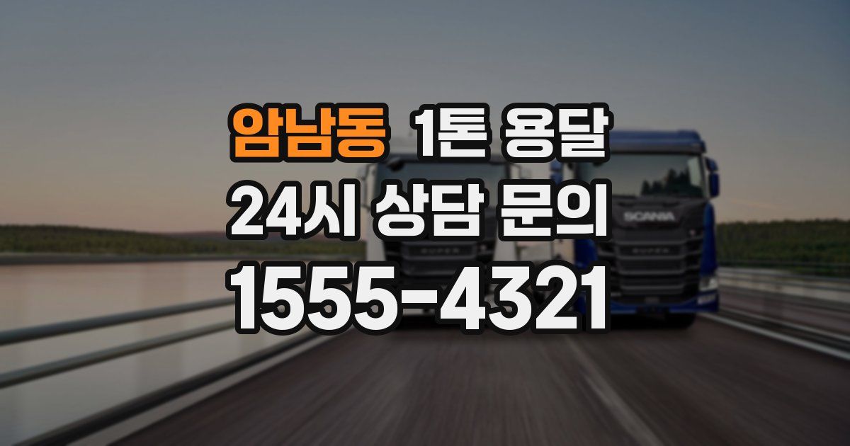 암남동 1톤 용달