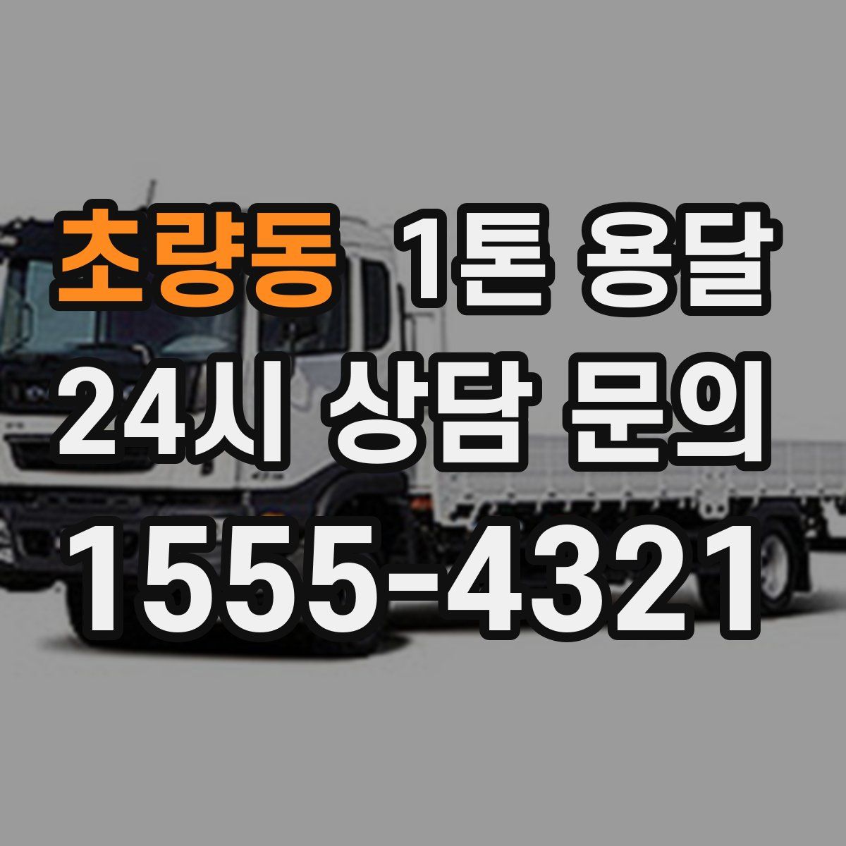 초량동 1톤 용달