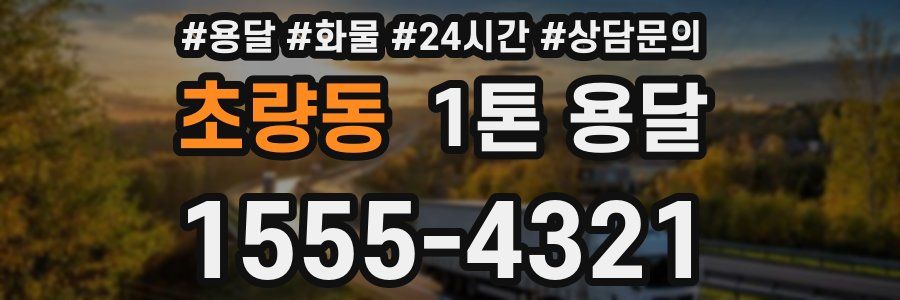 초량동 1톤 용달