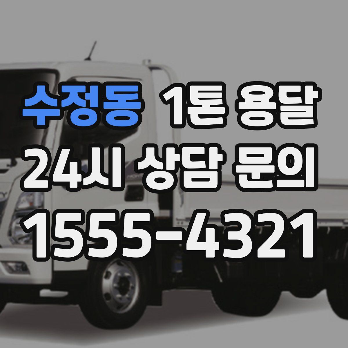 수정동 1톤 용달