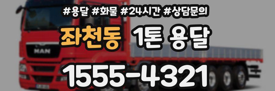 좌천동 1톤 용달