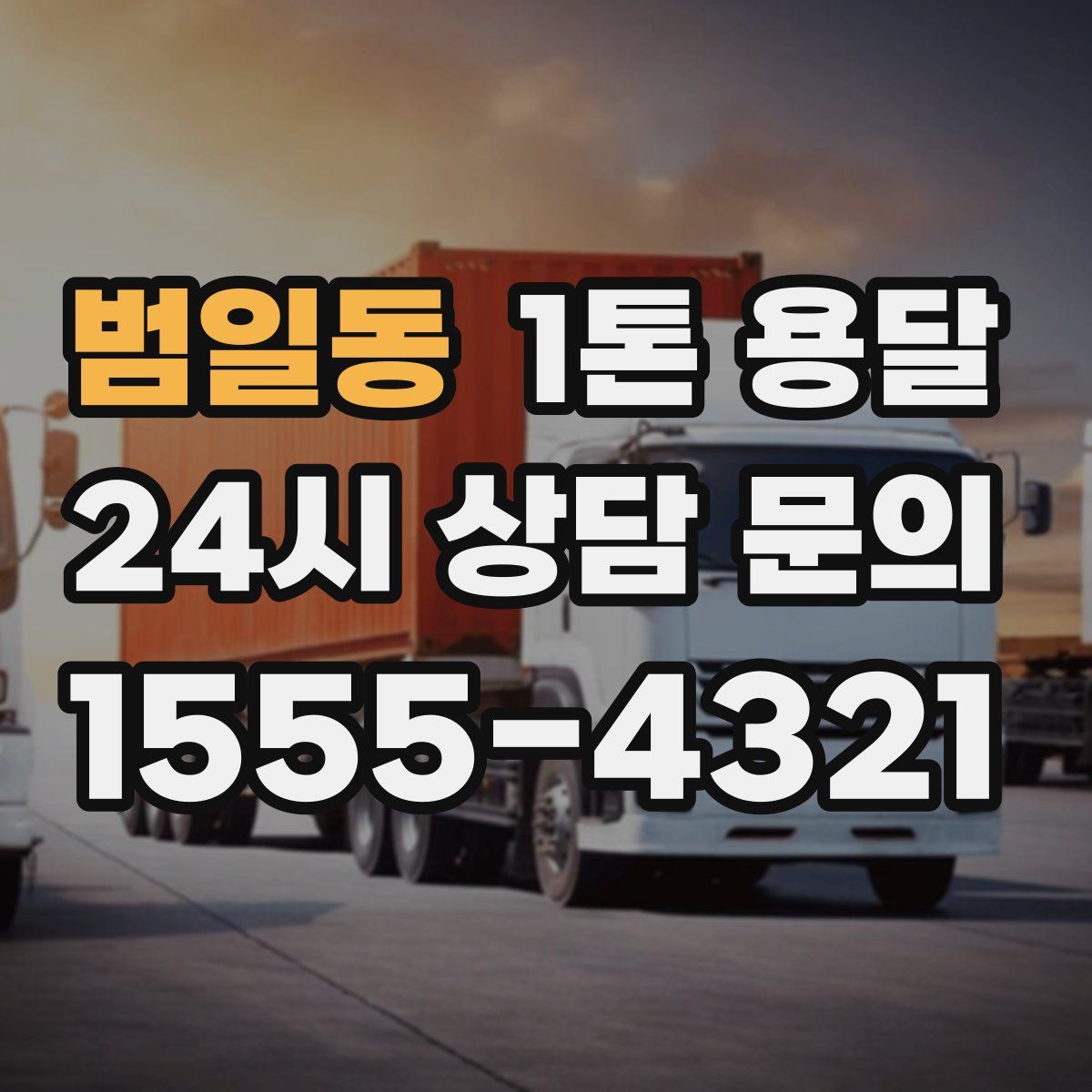범일동 1톤 용달