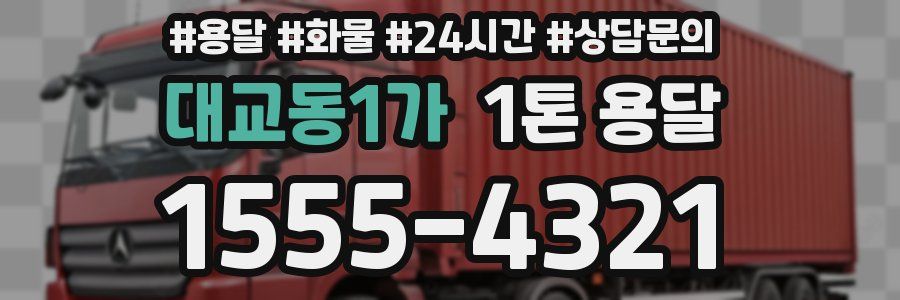 대교동1가 1톤 용달