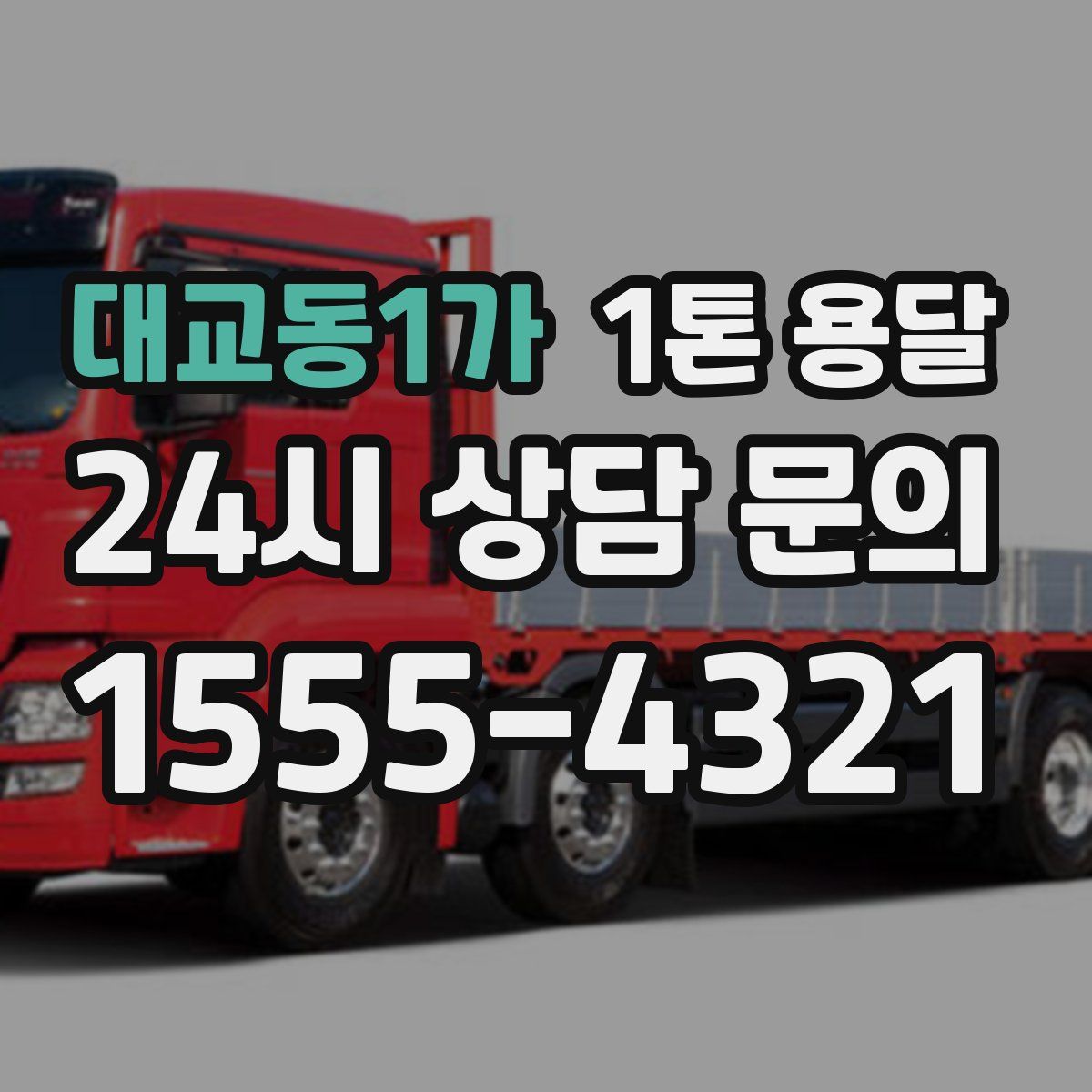 대교동1가 1톤 용달