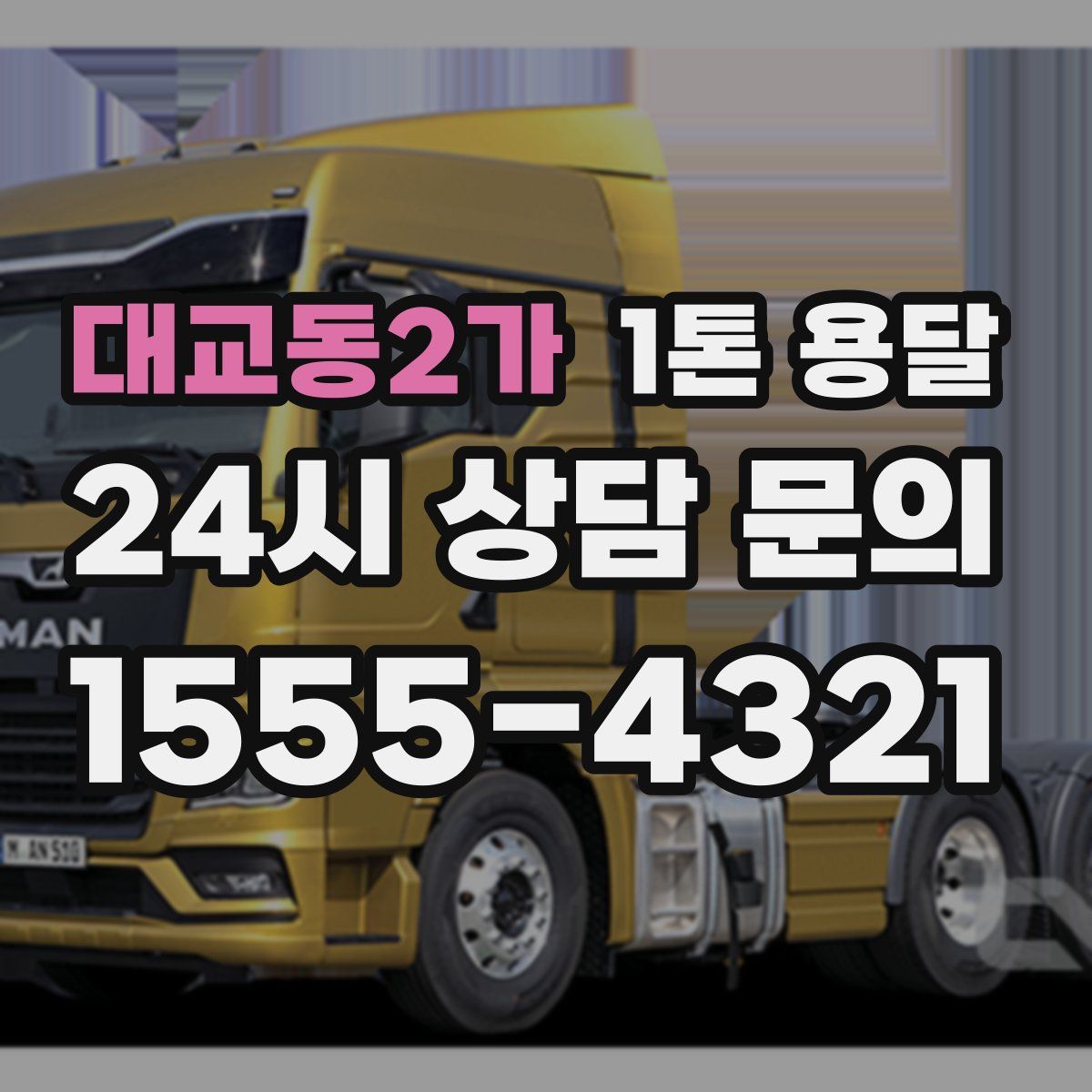 대교동2가 1톤 용달