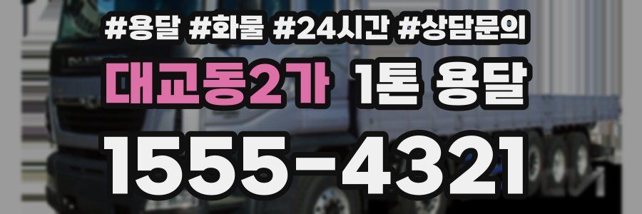 대교동2가 1톤 용달