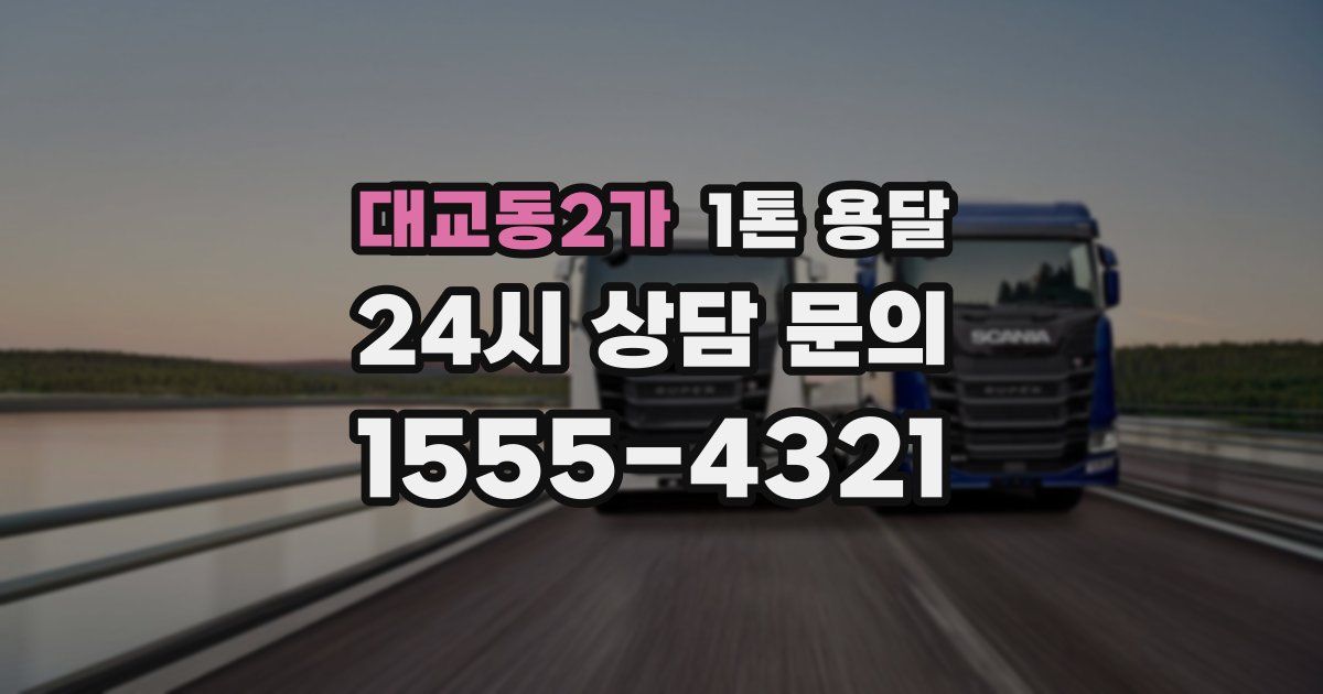 대교동2가 1톤 용달