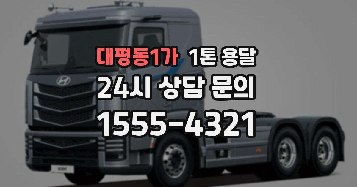 대평동1가 1톤 용달