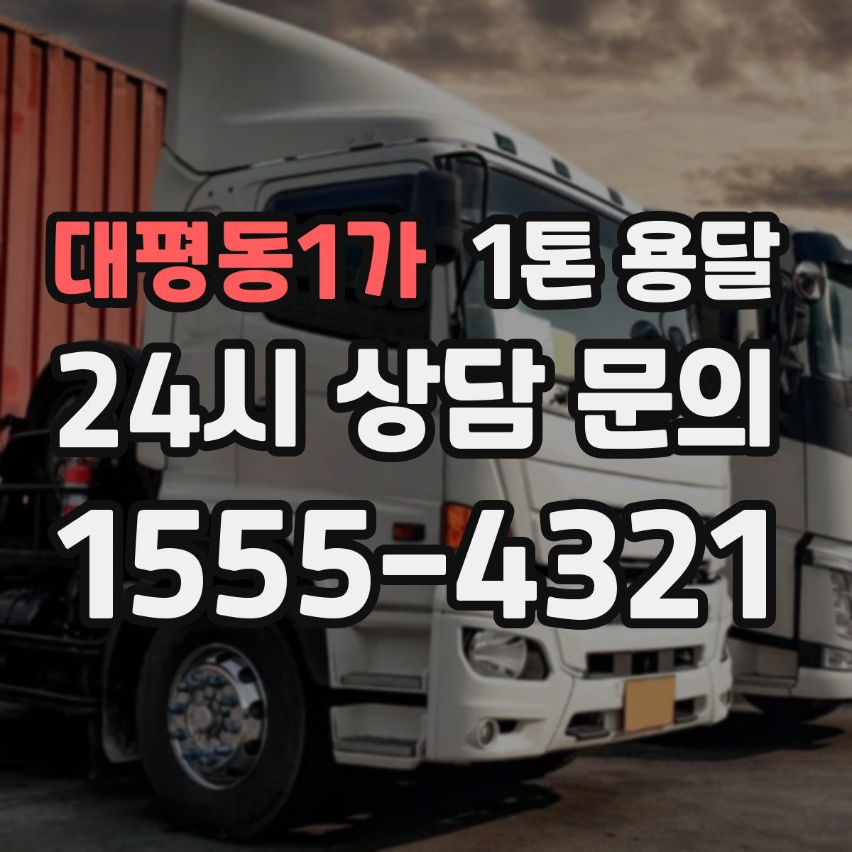 대평동1가 1톤 용달