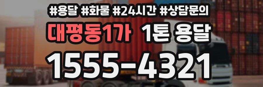 대평동1가 1톤 용달