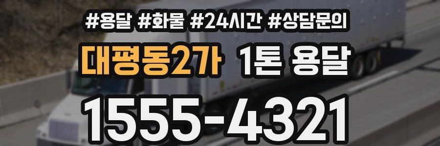 대평동2가 1톤 용달