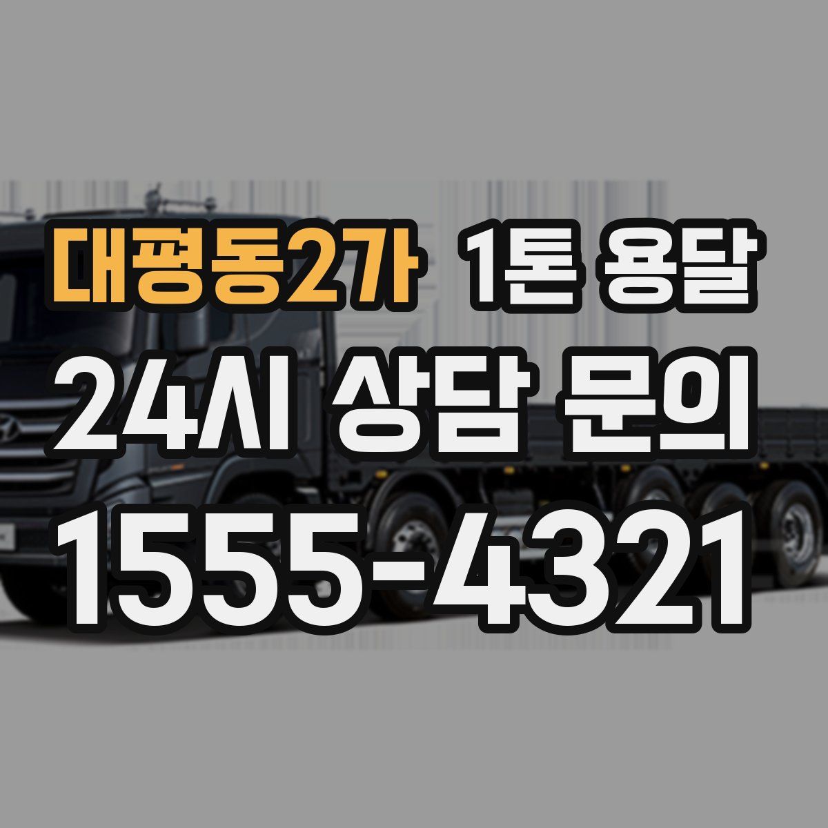 대평동2가 1톤 용달