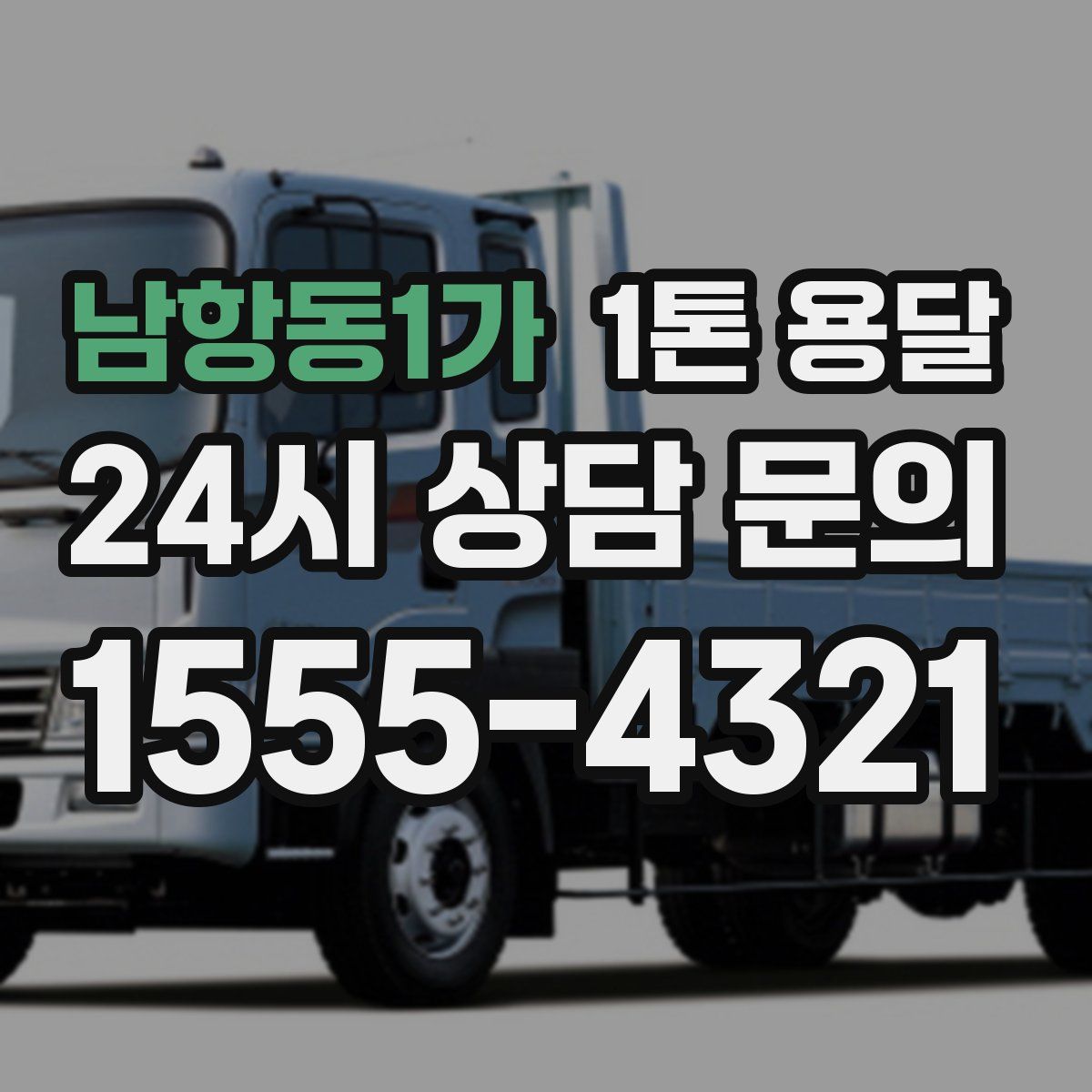 남항동1가 1톤 용달