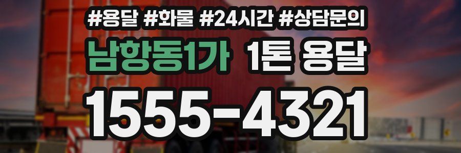남항동1가 1톤 용달