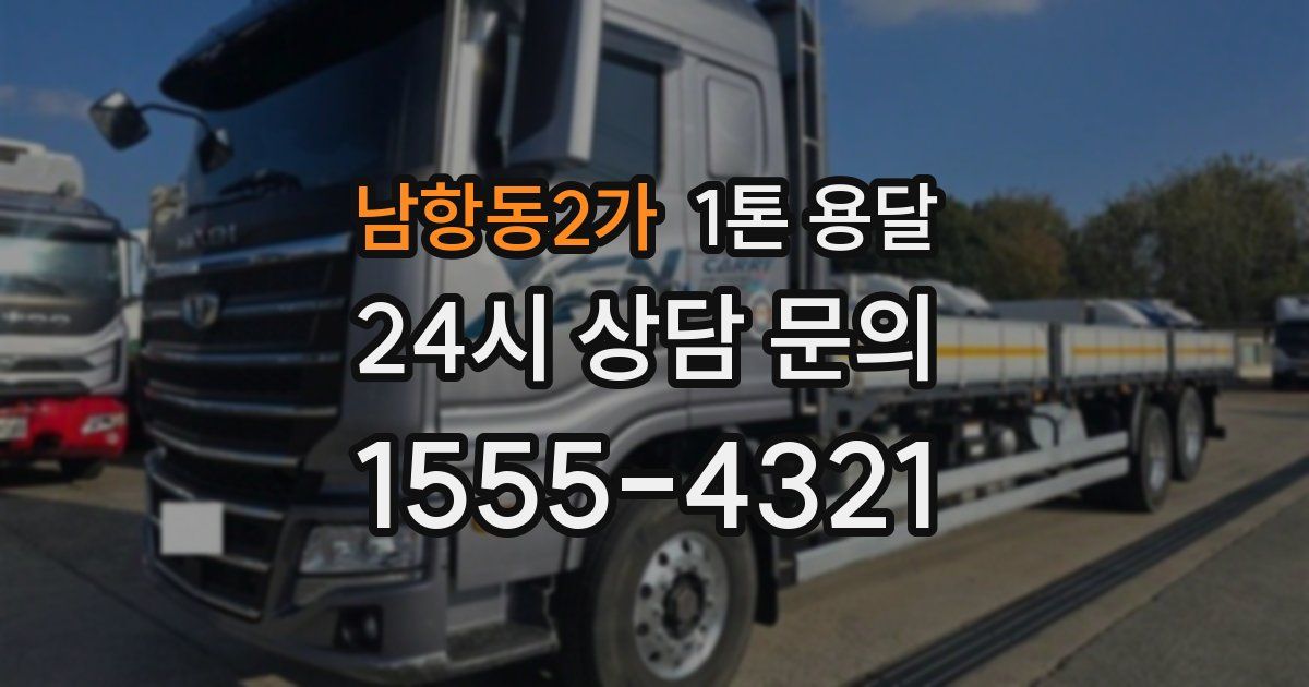 남항동2가 1톤 용달
