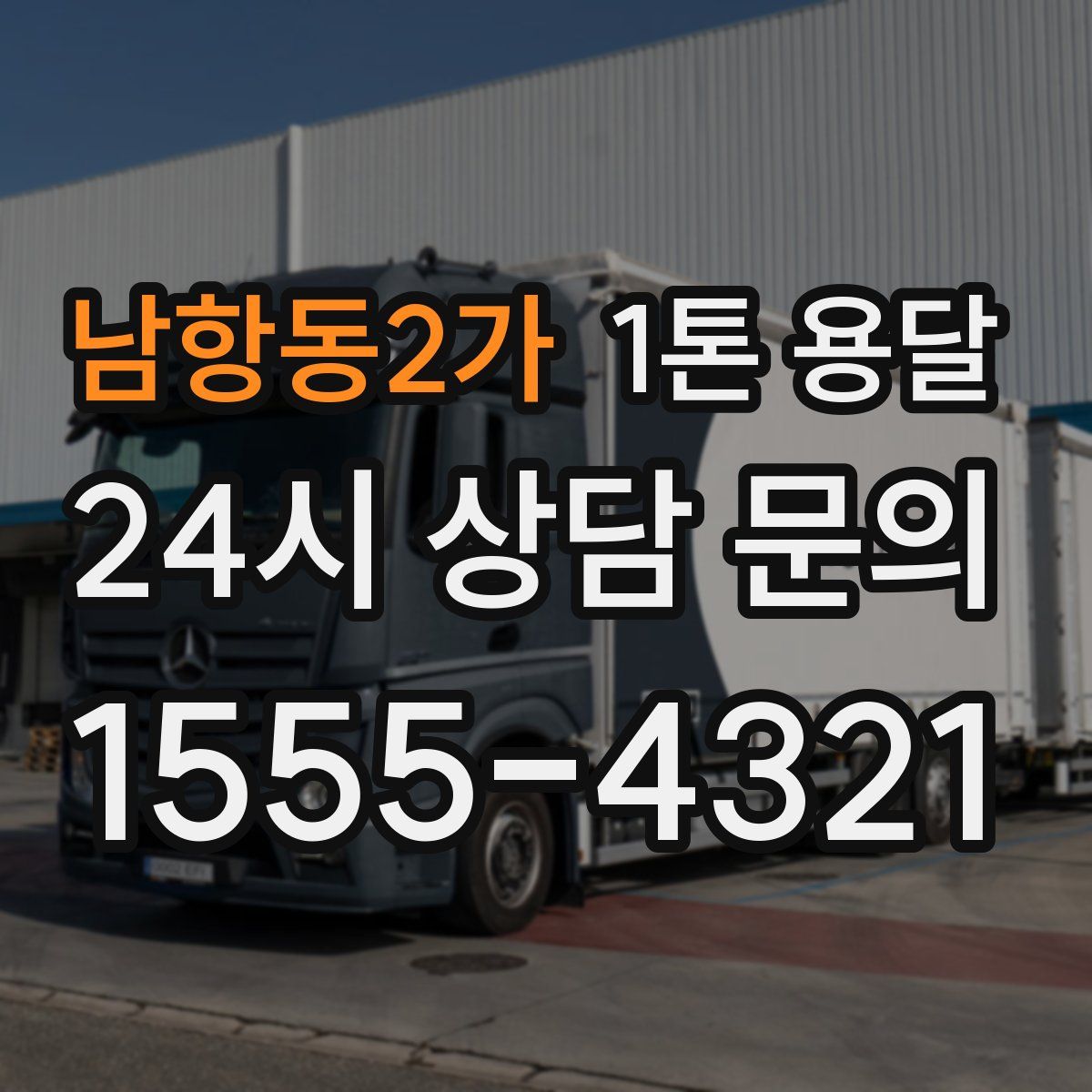 남항동2가 1톤 용달