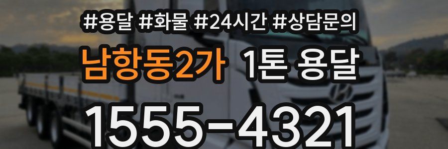 남항동2가 1톤 용달