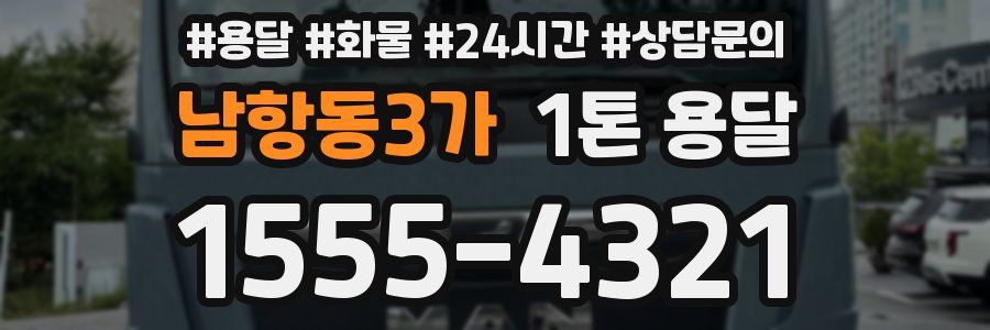 남항동3가 1톤 용달